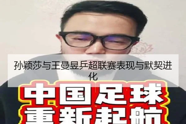 孙颖莎与王曼昱乒超联赛表现与默契进化